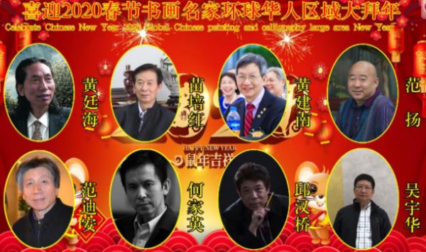 喜迎2020春节书画名家环球华人区域大拜年