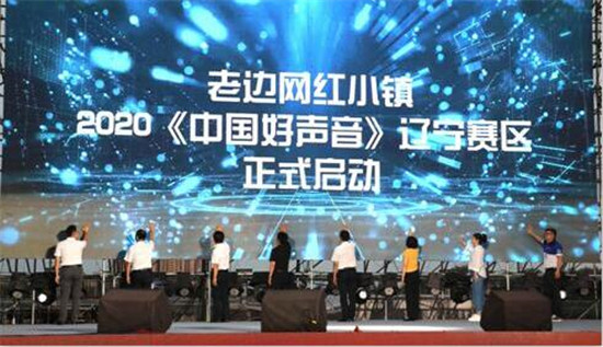 2020《中国好声音》辽宁总决赛于营口老边网红小镇启动！