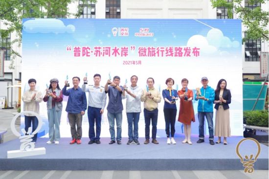 2021年中国旅游日暨“普陀·苏河水岸”微旅行线路发布活动举行