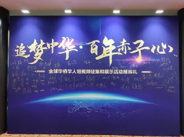 “追梦中华·百年赤子心”全球华侨华人短视频征集和展示活动展映礼在京举行
