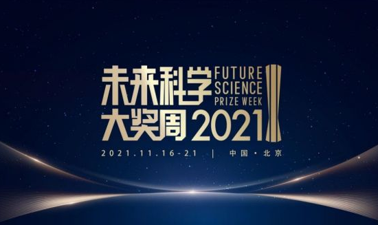 2021未来科学大奖周举行