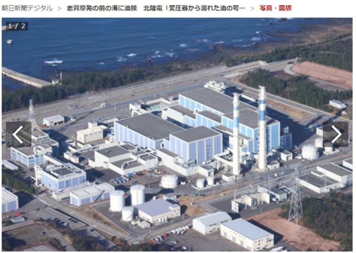 日本志贺核电站变压器因地震破损 泄漏油污流入大海