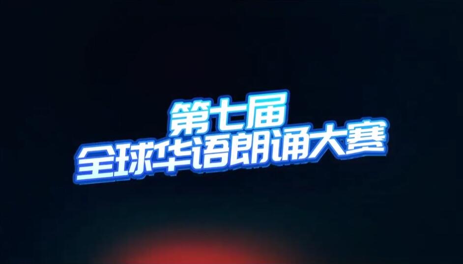 中国华文教育基金会关于举办 第七届全球华语朗诵大赛的通知