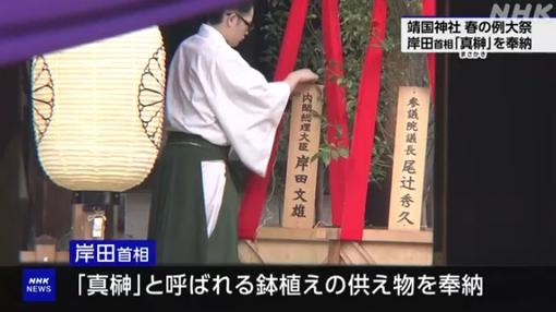 日本首相岸田文雄向靖国神社献祭品