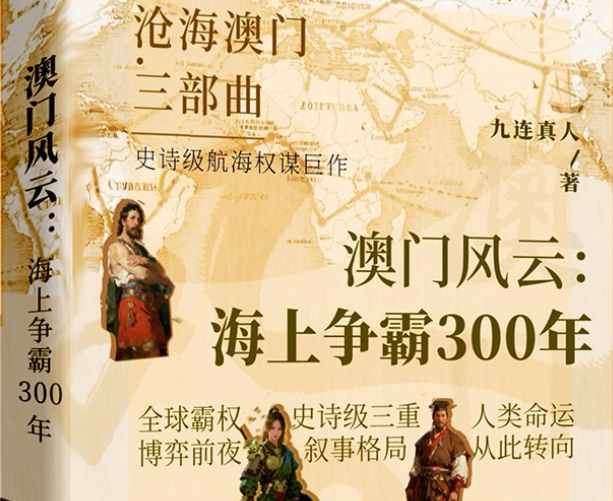 《澳门风云：海上争霸300年》开启航海文学新纪元