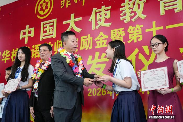 菲律宾“中国大使教育基金”颁奖仪式在马尼拉举行