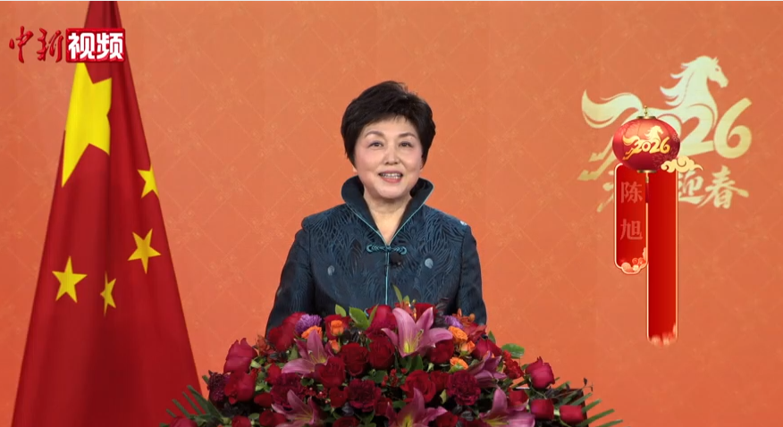 中国国务院侨务办公室主任陈旭2026年新春贺词