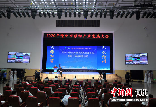 2020沧州市旅发大会开幕 全力推动全域旅游示范区创建